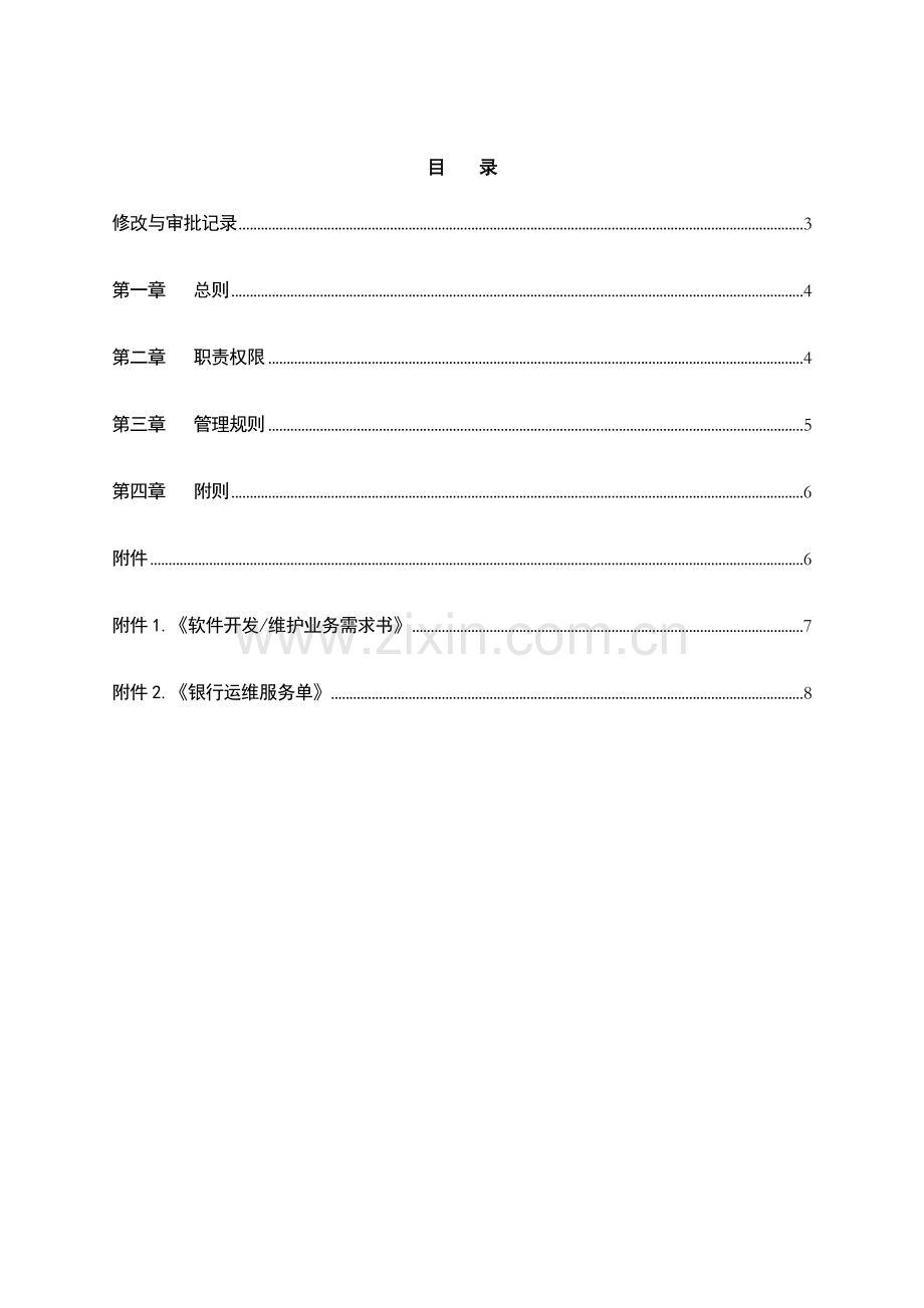 银行信息科技服务台管理办法(暂行)模版.doc_第2页