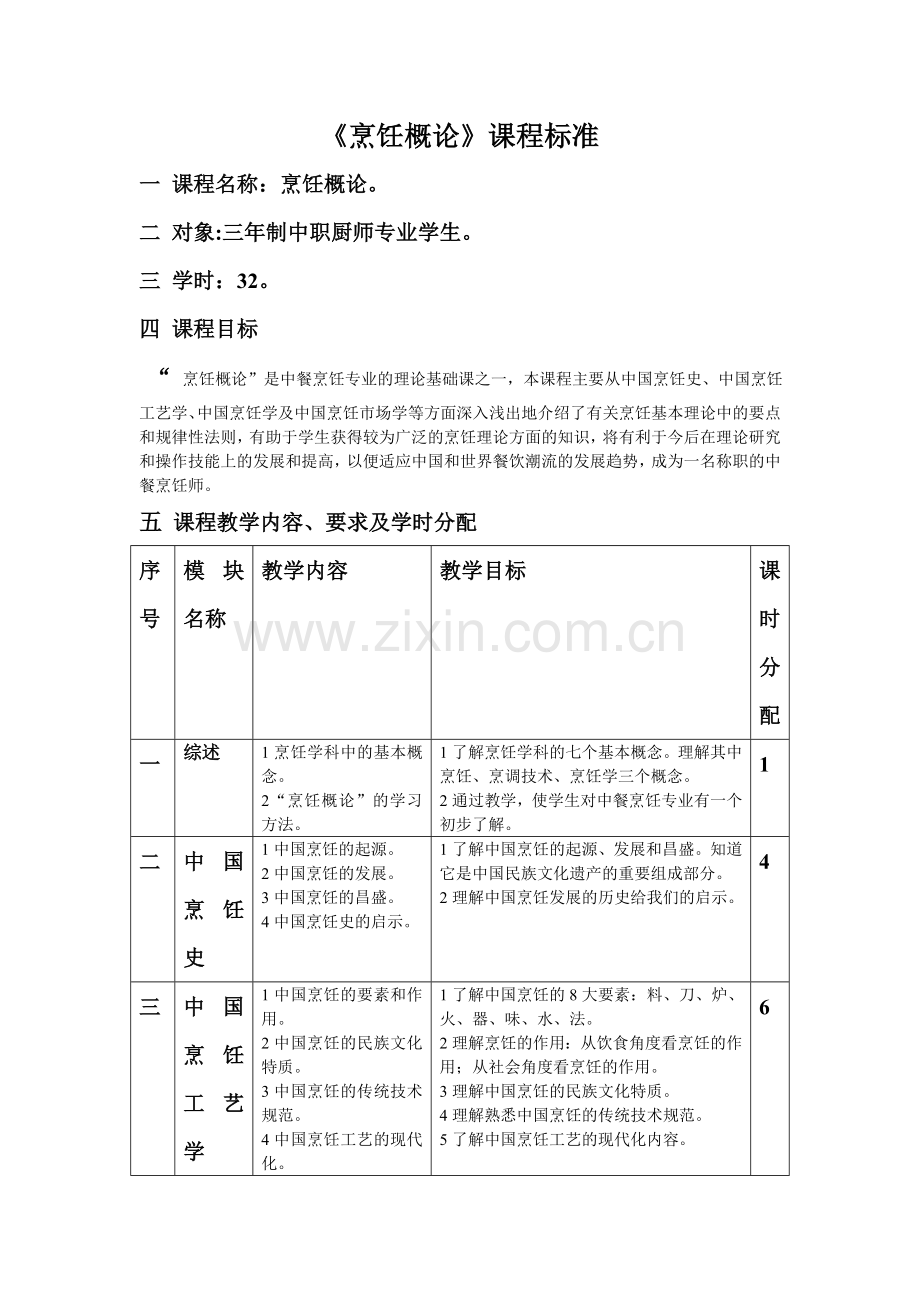 烹饪概论课程标准.doc_第1页