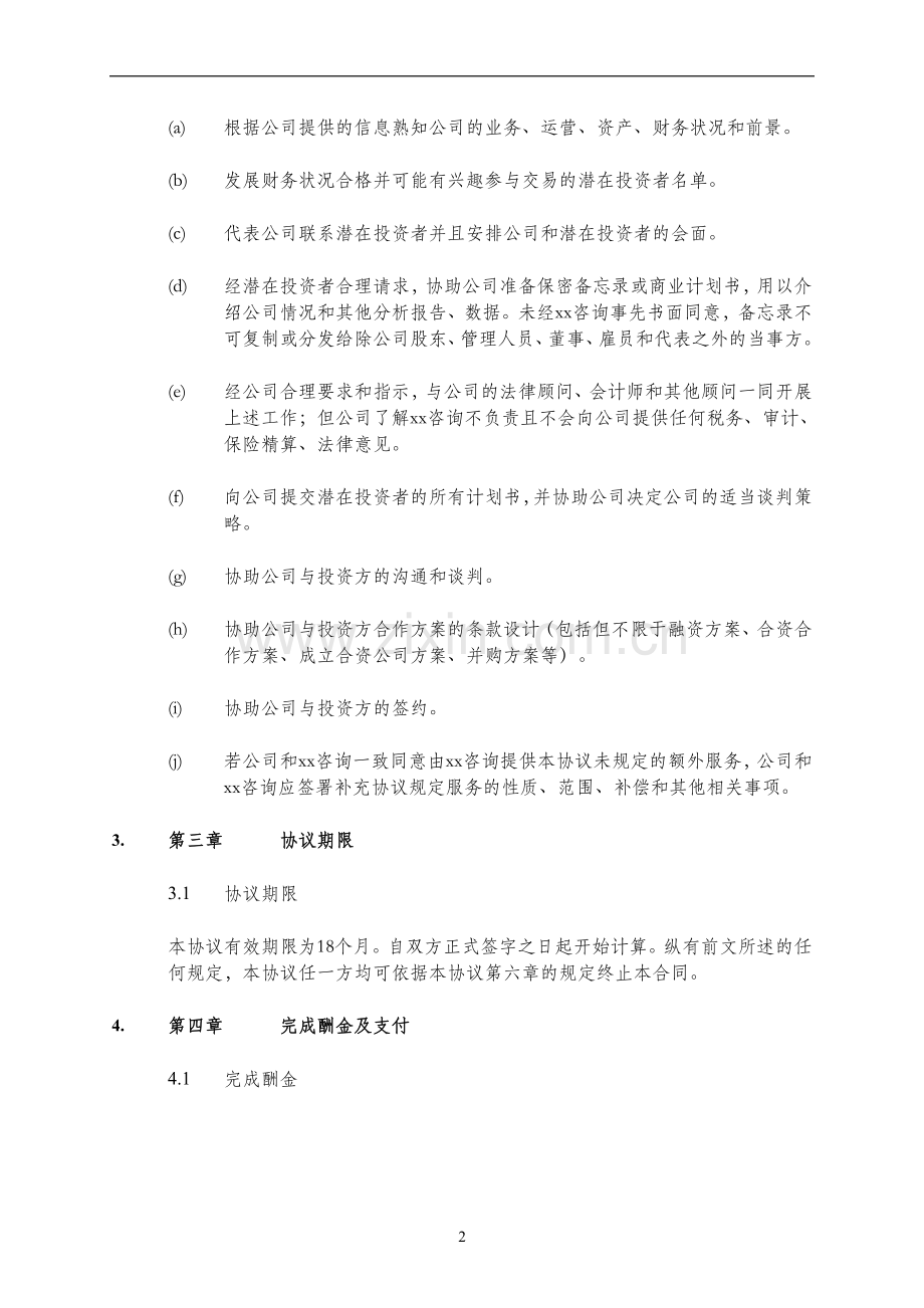 并购咨询服务协议.doc_第2页