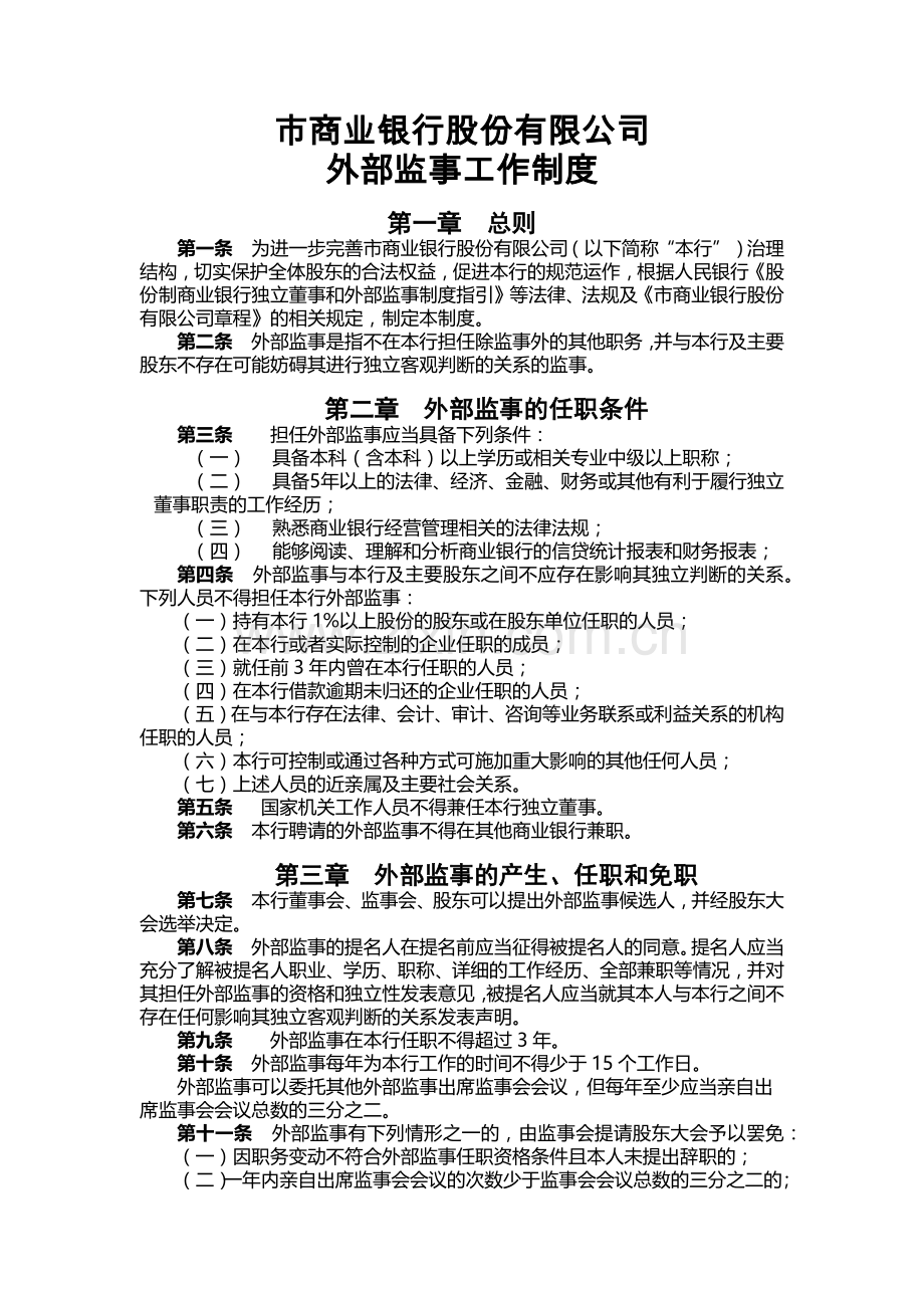 银行外部监事工作制度.docx_第1页