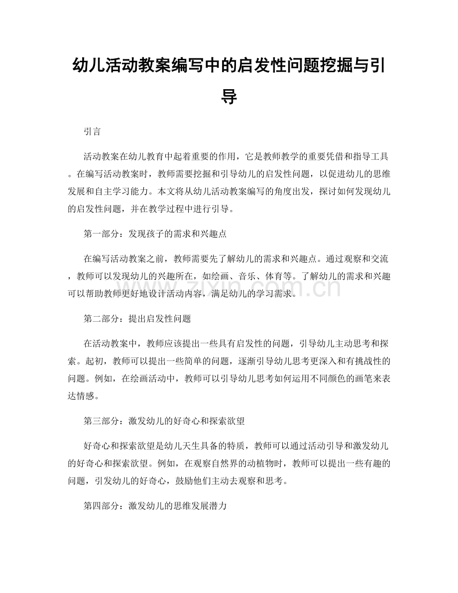 幼儿活动教案编写中的启发性问题挖掘与引导.docx_第1页