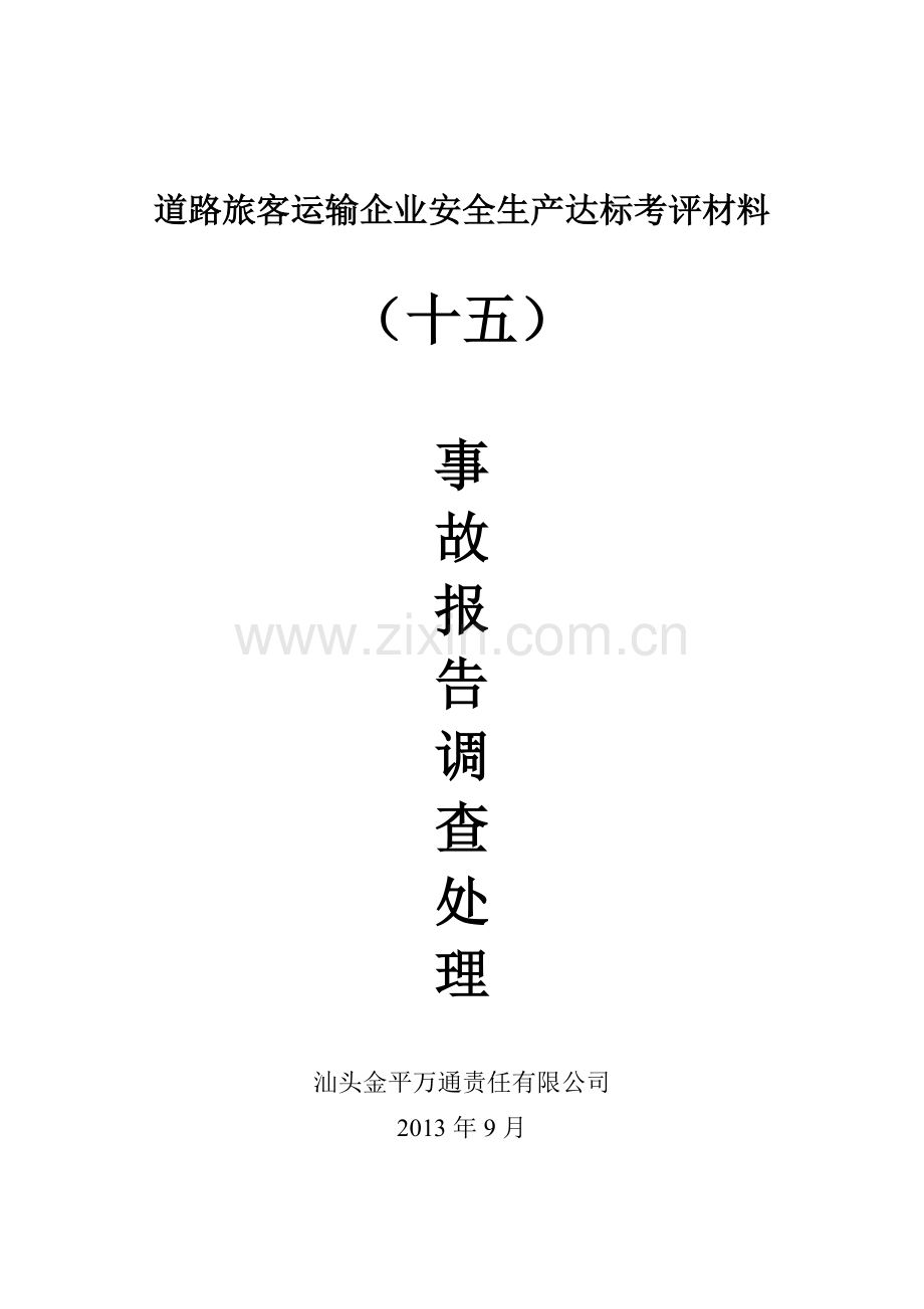 参考15项客运资料事故报告调查处理DOC.doc_第1页