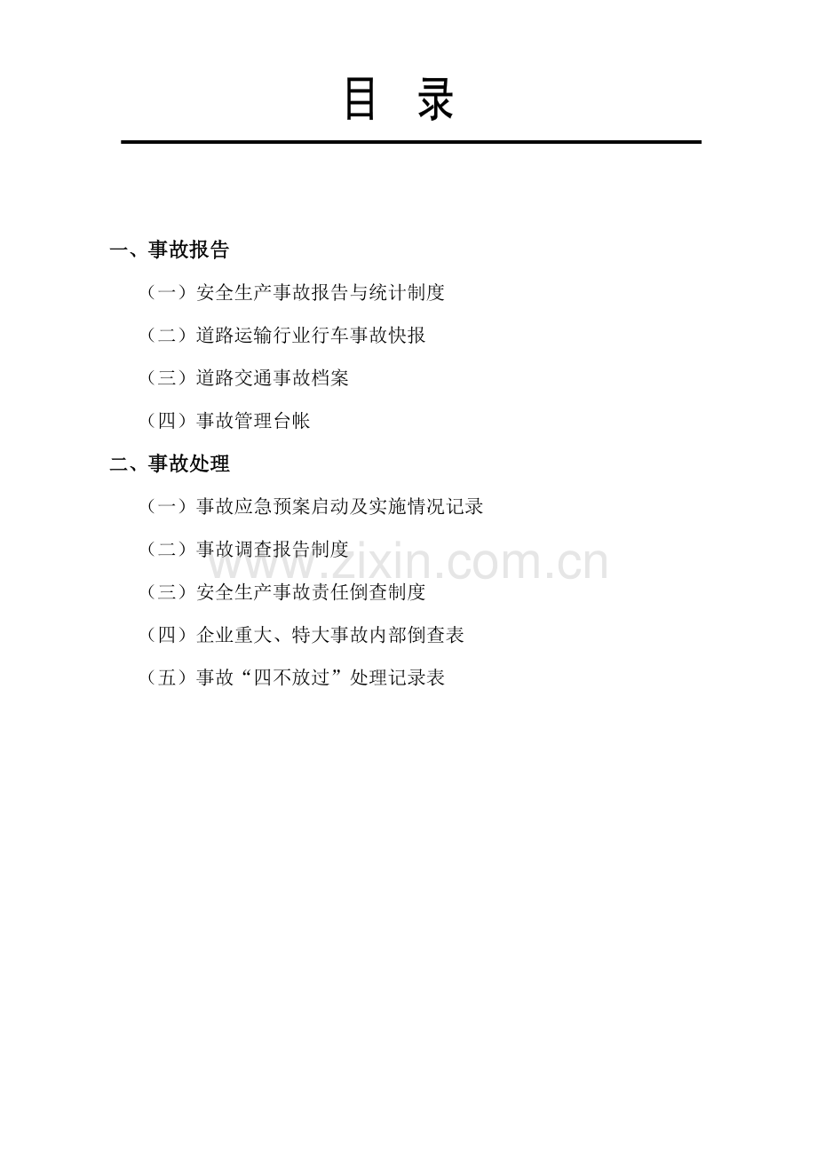 参考15项客运资料事故报告调查处理DOC.doc_第2页