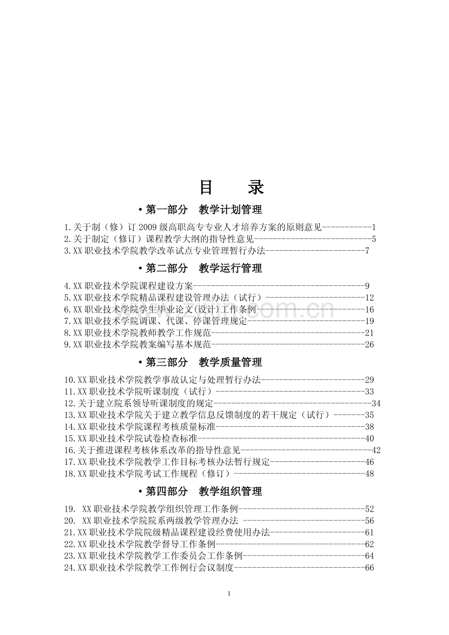 JN职业技术学院教学管理制度汇编【专业铸就成功】10.pdf_第2页