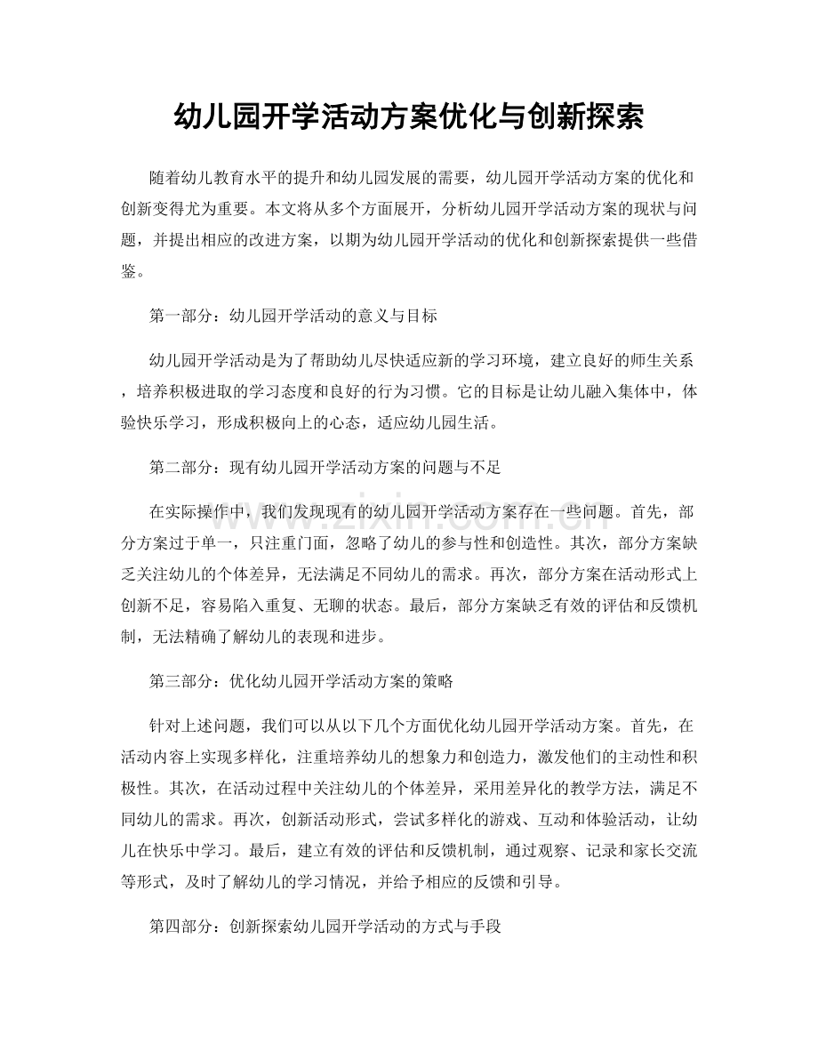 幼儿园开学活动方案优化与创新探索.docx_第1页