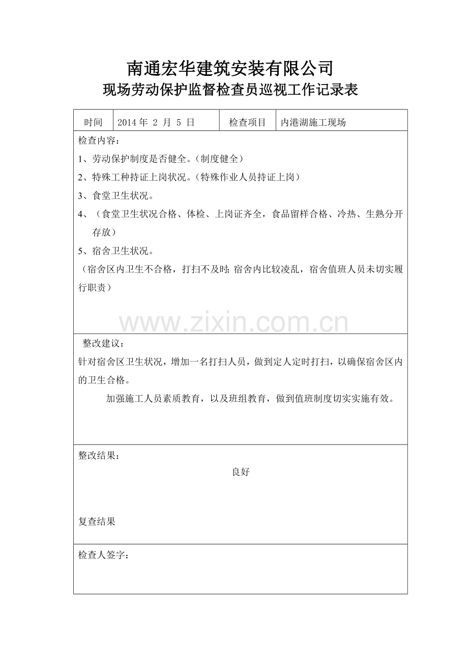 现场劳动保护监督检查员巡视工作记录表.doc_第1页