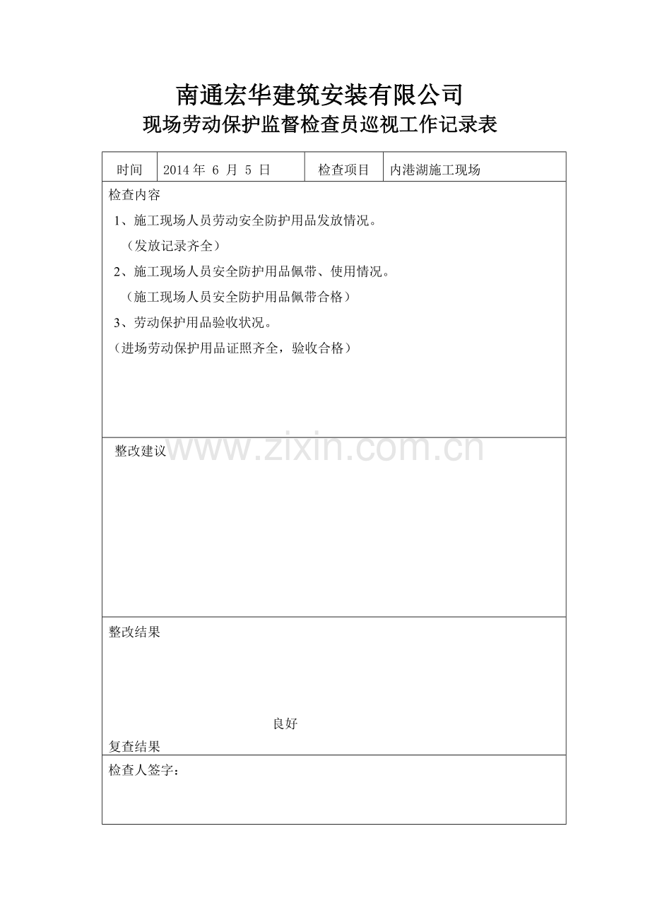 现场劳动保护监督检查员巡视工作记录表.doc_第2页