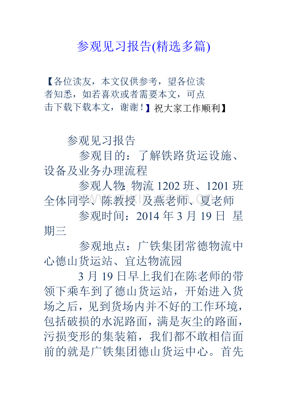 参观见习报告多篇.doc_第1页