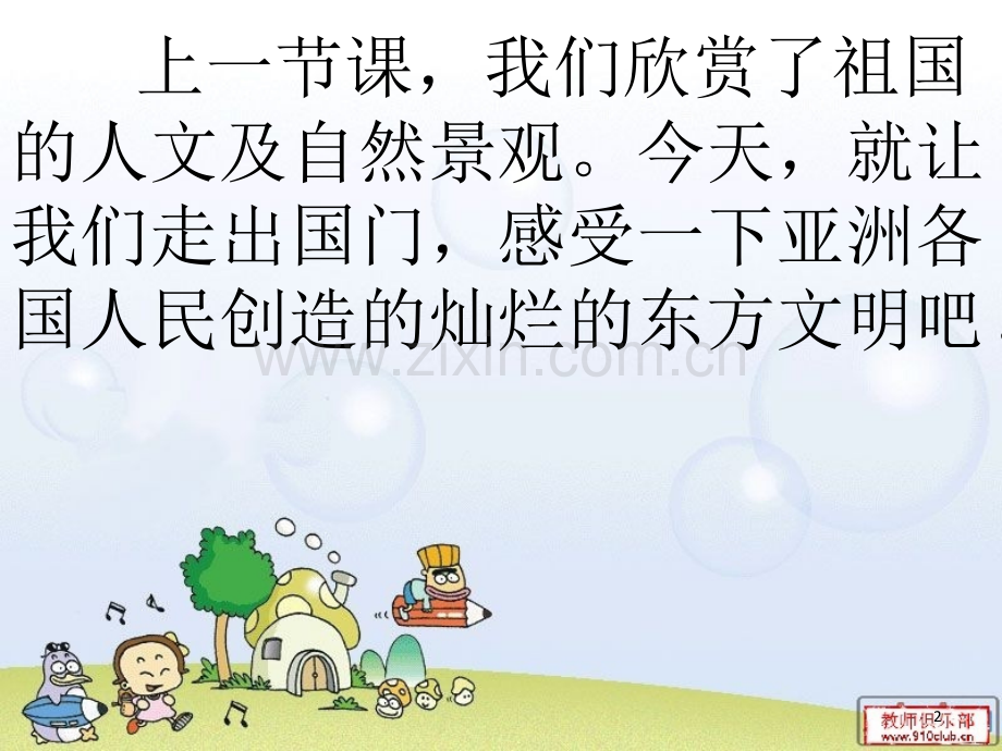 亚洲大陆之旅(课堂PPT).ppt_第2页