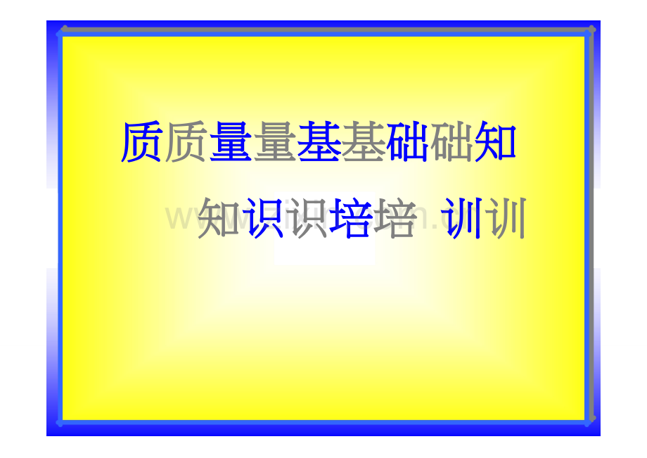 质量专业基础知识与实务初级基础知识培训课件.doc_第1页