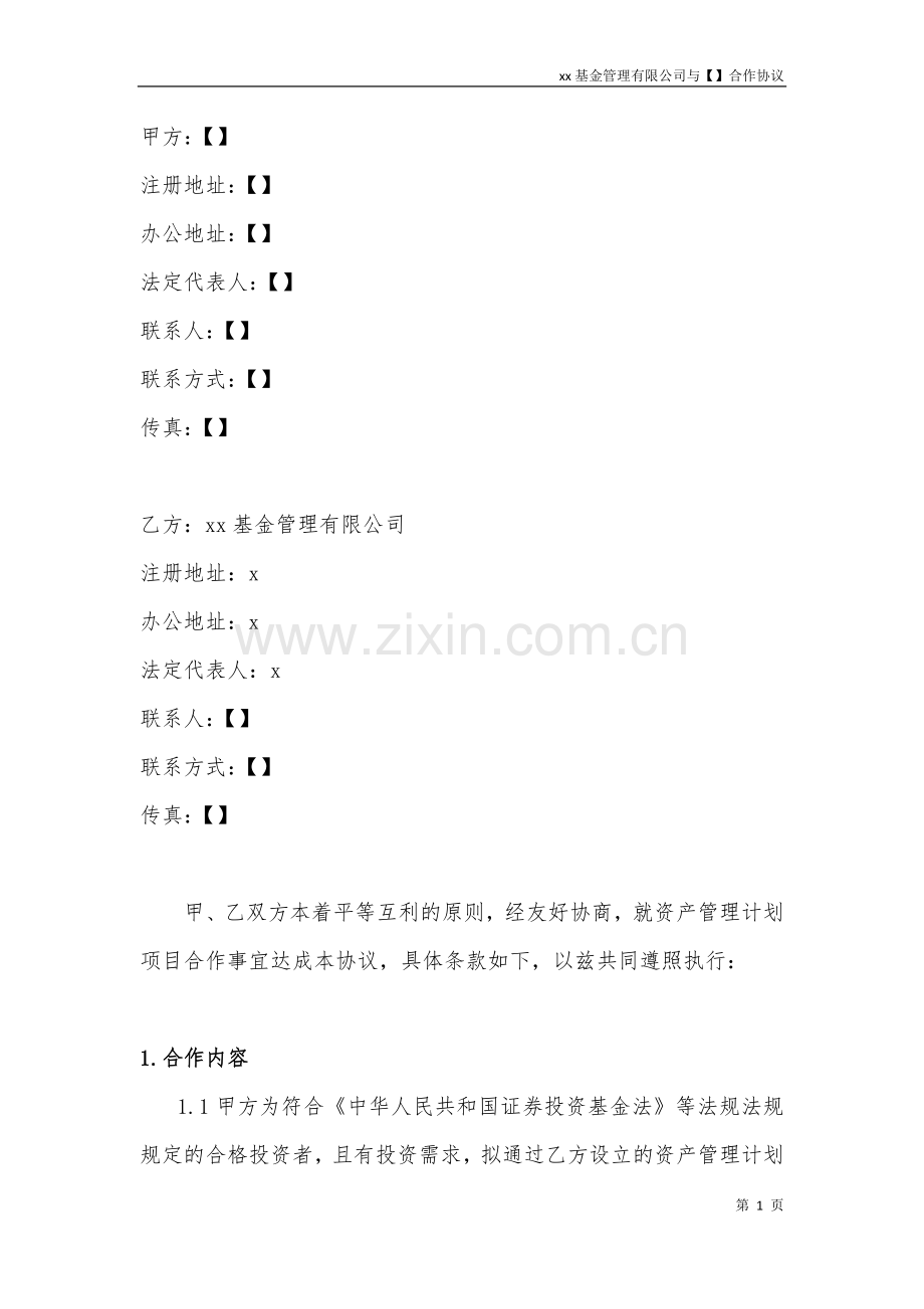 私募基金投资通道合作协议-基金管理公司与资产管理计划.docx_第2页