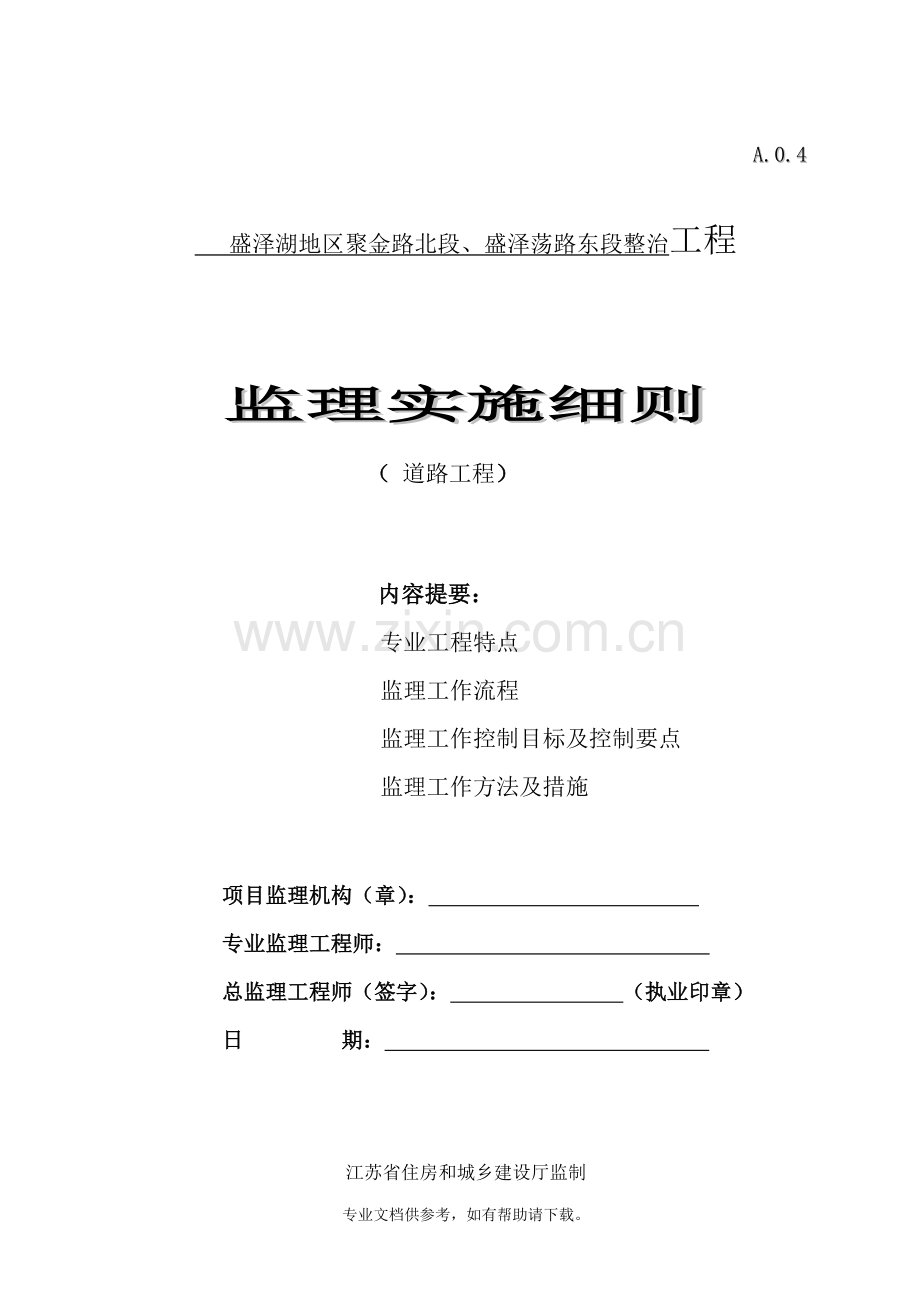 道路工程监理实施细则OK.doc_第1页