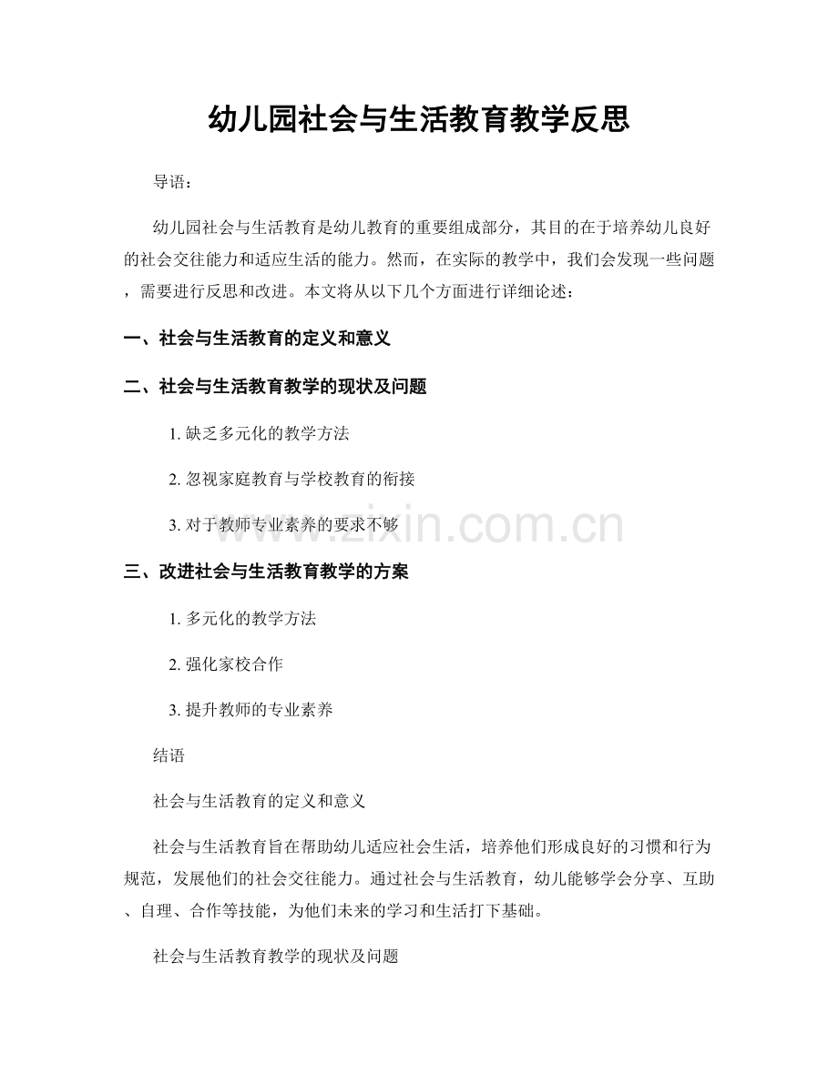 幼儿园社会与生活教育教学反思.docx_第1页