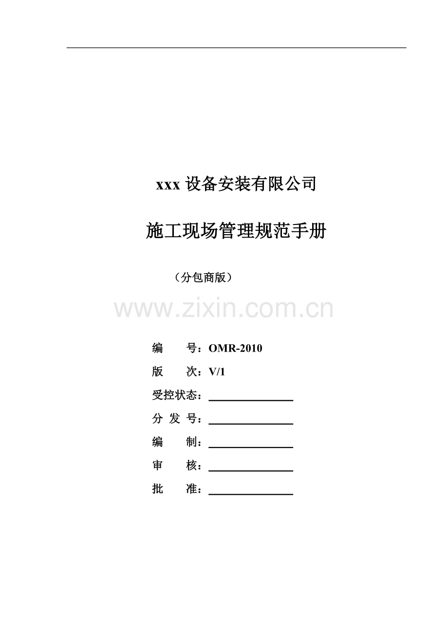 现场施工管理手册.doc_第1页