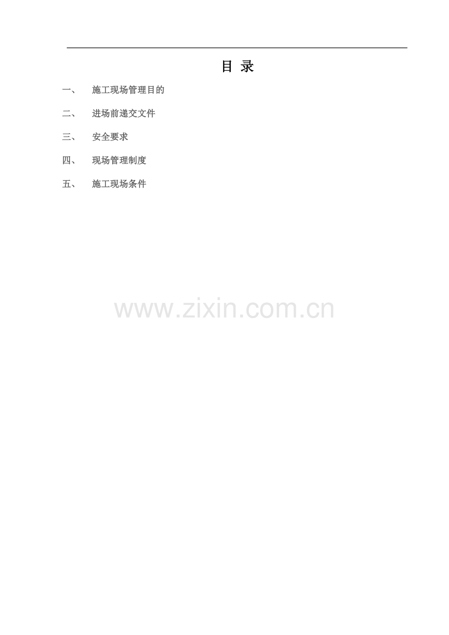 现场施工管理手册.doc_第2页