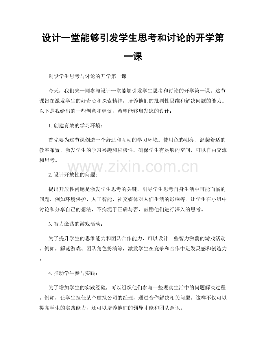 设计一堂能够引发学生思考和讨论的开学第一课.docx_第1页