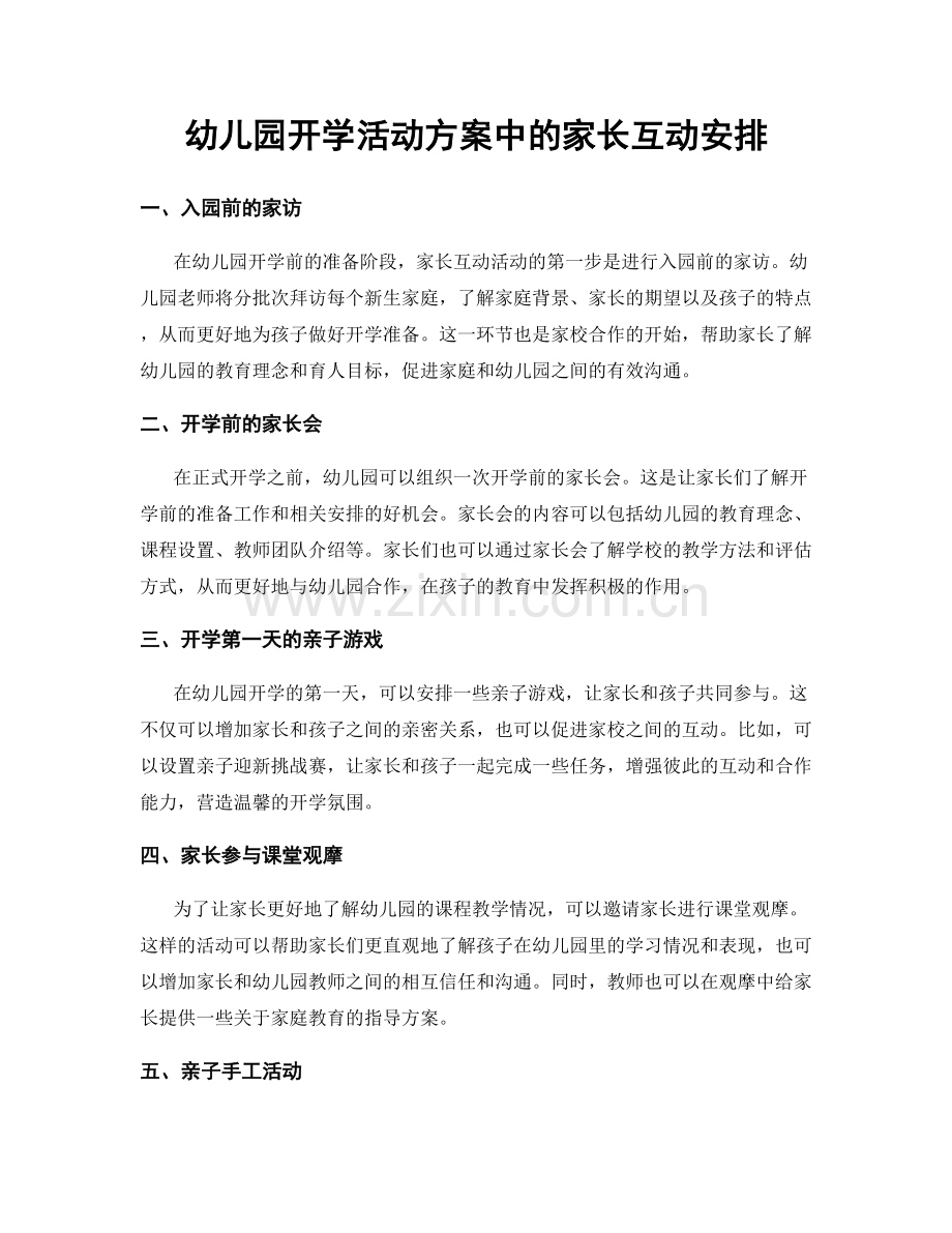 幼儿园开学活动方案中的家长互动安排.docx_第1页