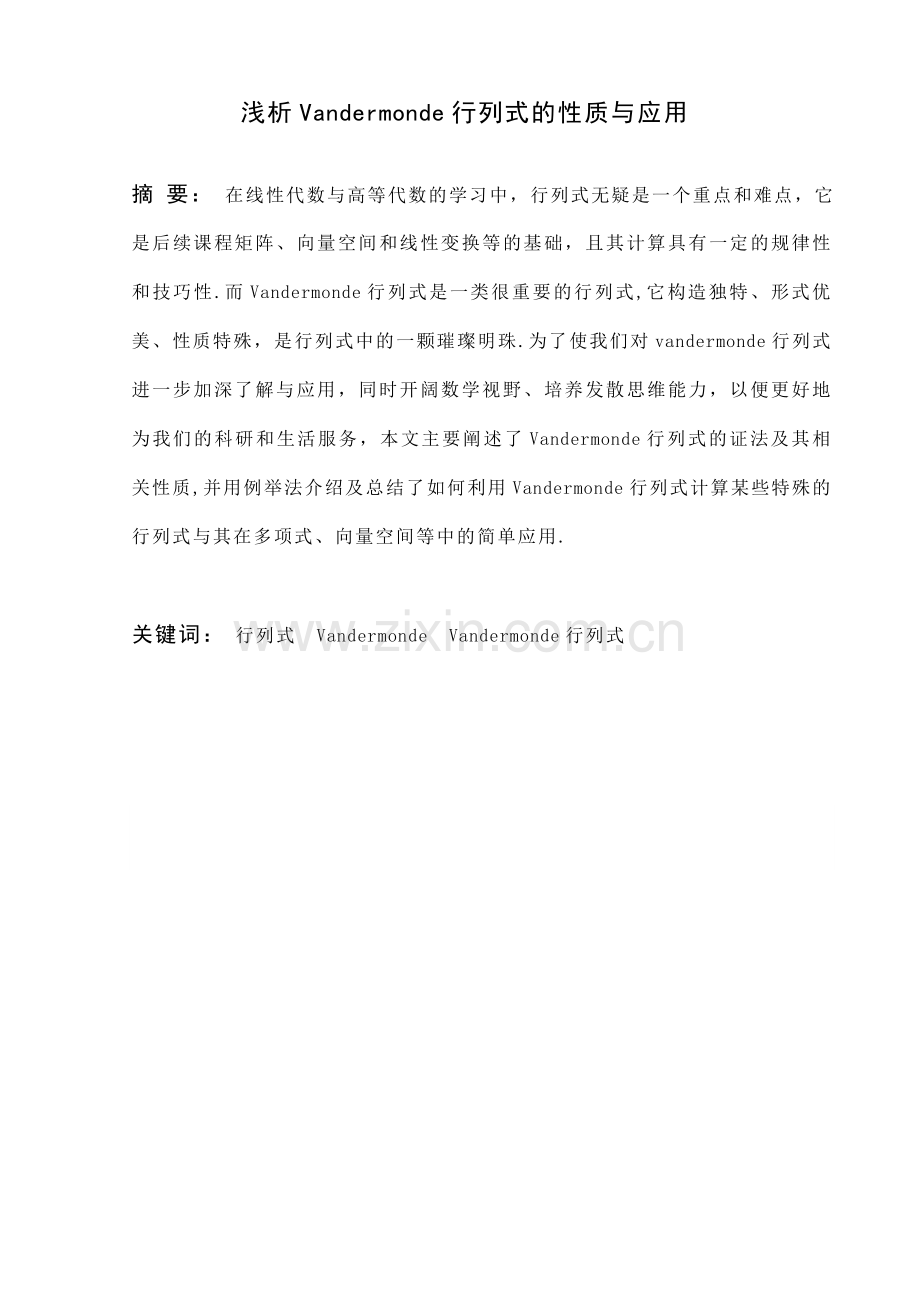 本科毕业论文---浅析vandermonde行列式的性质与应用.doc_第1页