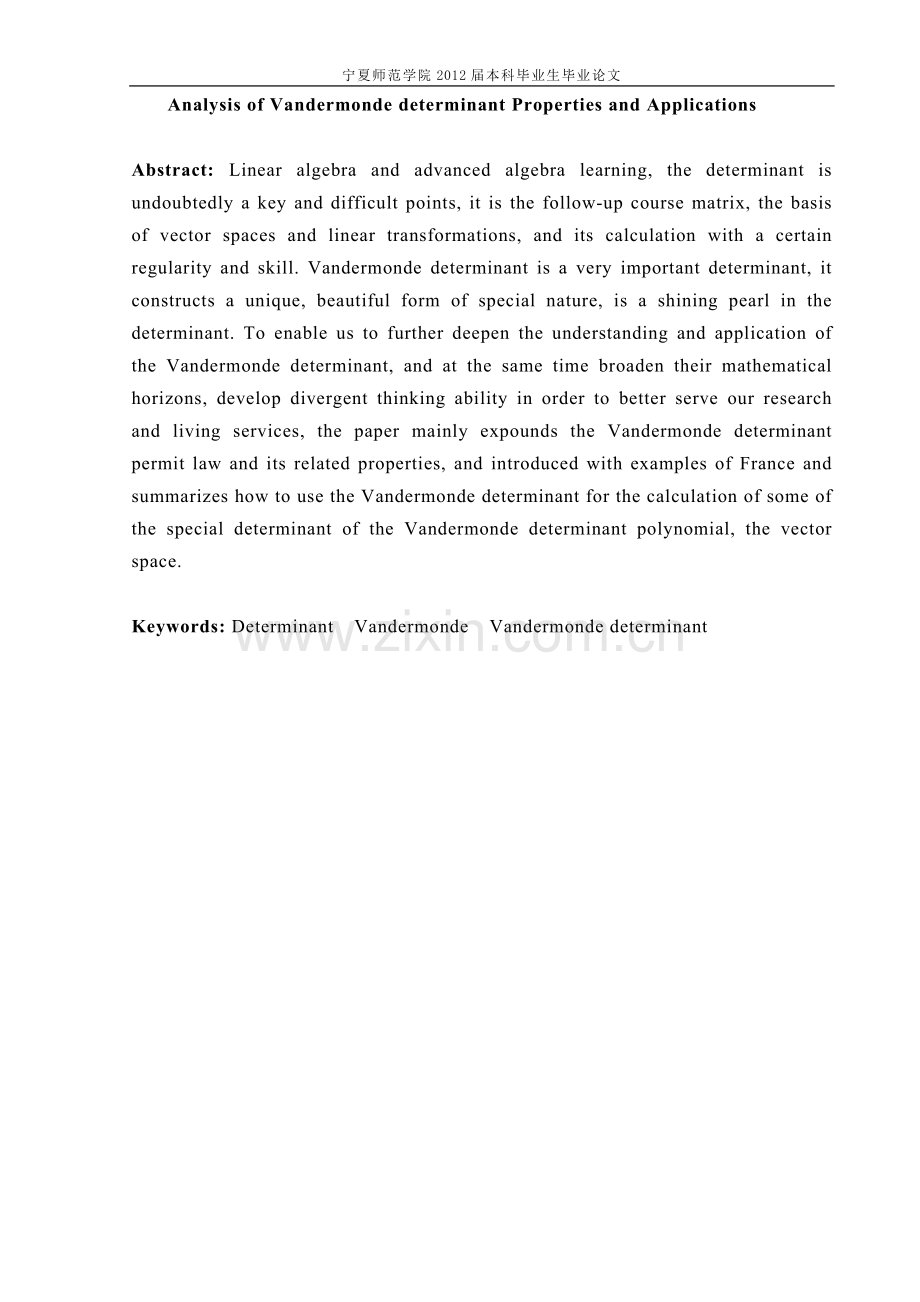 本科毕业论文---浅析vandermonde行列式的性质与应用.doc_第2页