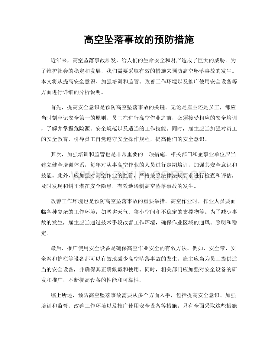高空坠落事故的预防措施.docx_第1页