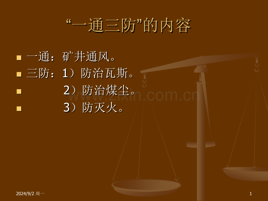 芦河煤业一通三防大会战培训.pptx_第1页