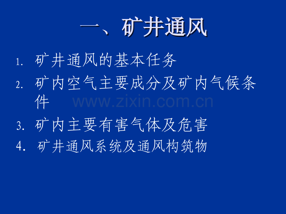 芦河煤业一通三防大会战培训.pptx_第2页