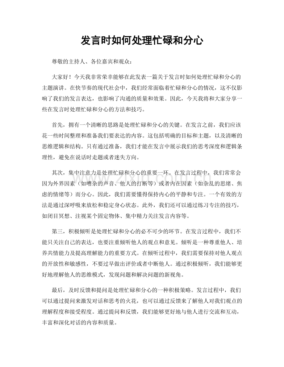 发言时如何处理忙碌和分心.docx_第1页