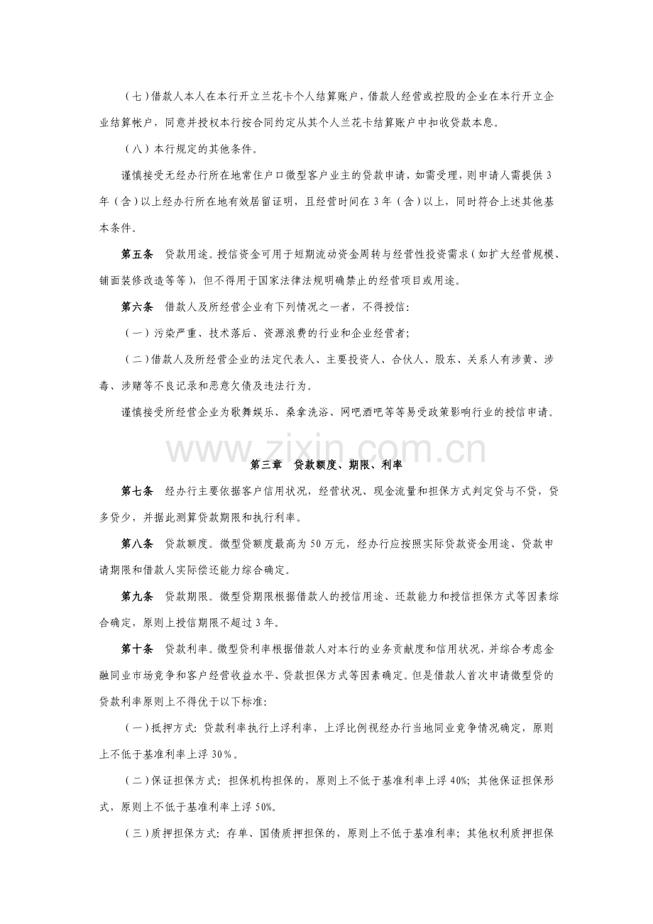 银行微型贷款业务管理实施细则(试行)模版.doc_第2页