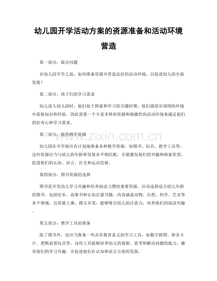 幼儿园开学活动方案的资源准备和活动环境营造.docx_第1页