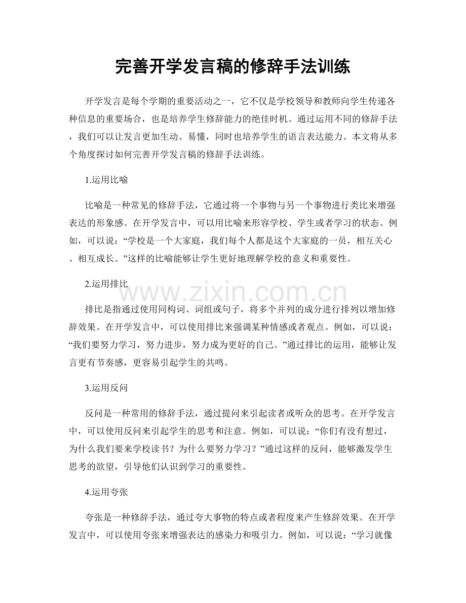 完善开学发言稿的修辞手法训练.docx_第1页