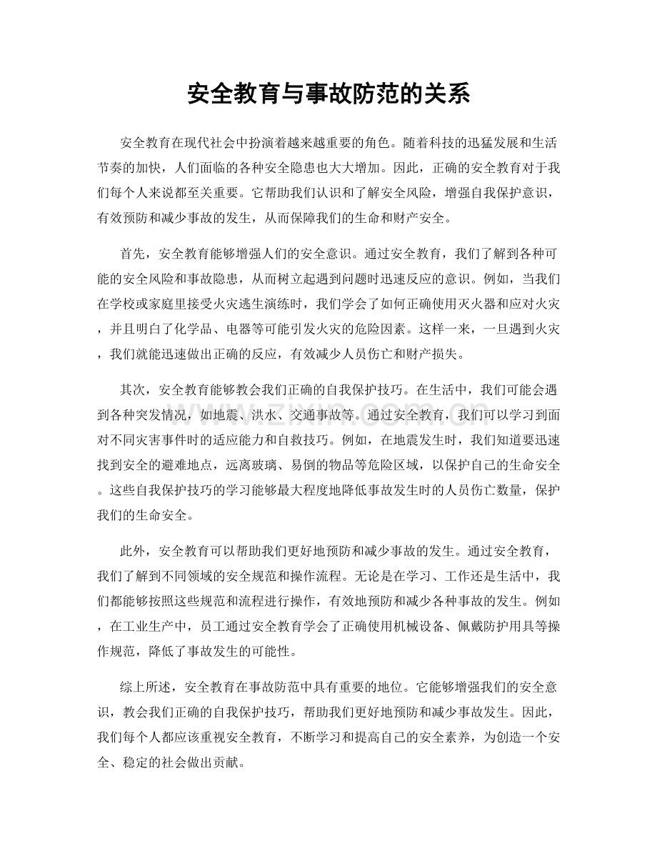 安全教育与事故防范的关系.docx_第1页