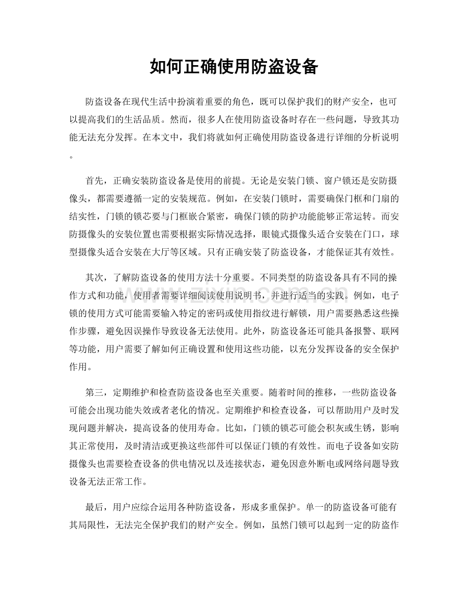 如何正确使用防盗设备.docx_第1页