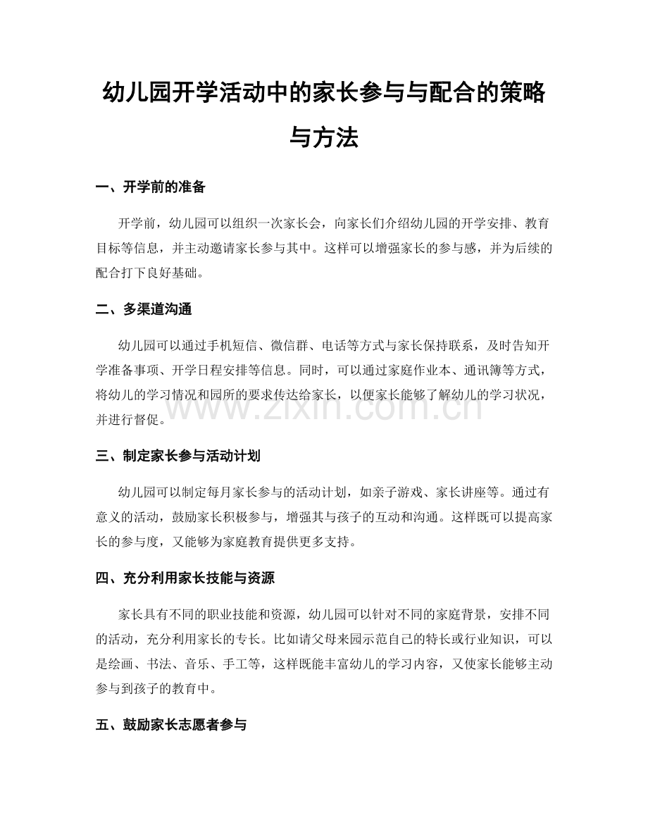 幼儿园开学活动中的家长参与与配合的策略与方法.docx_第1页
