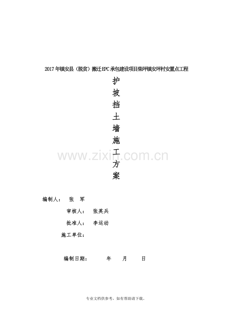 毛石砼挡墙施工方案.doc_第1页