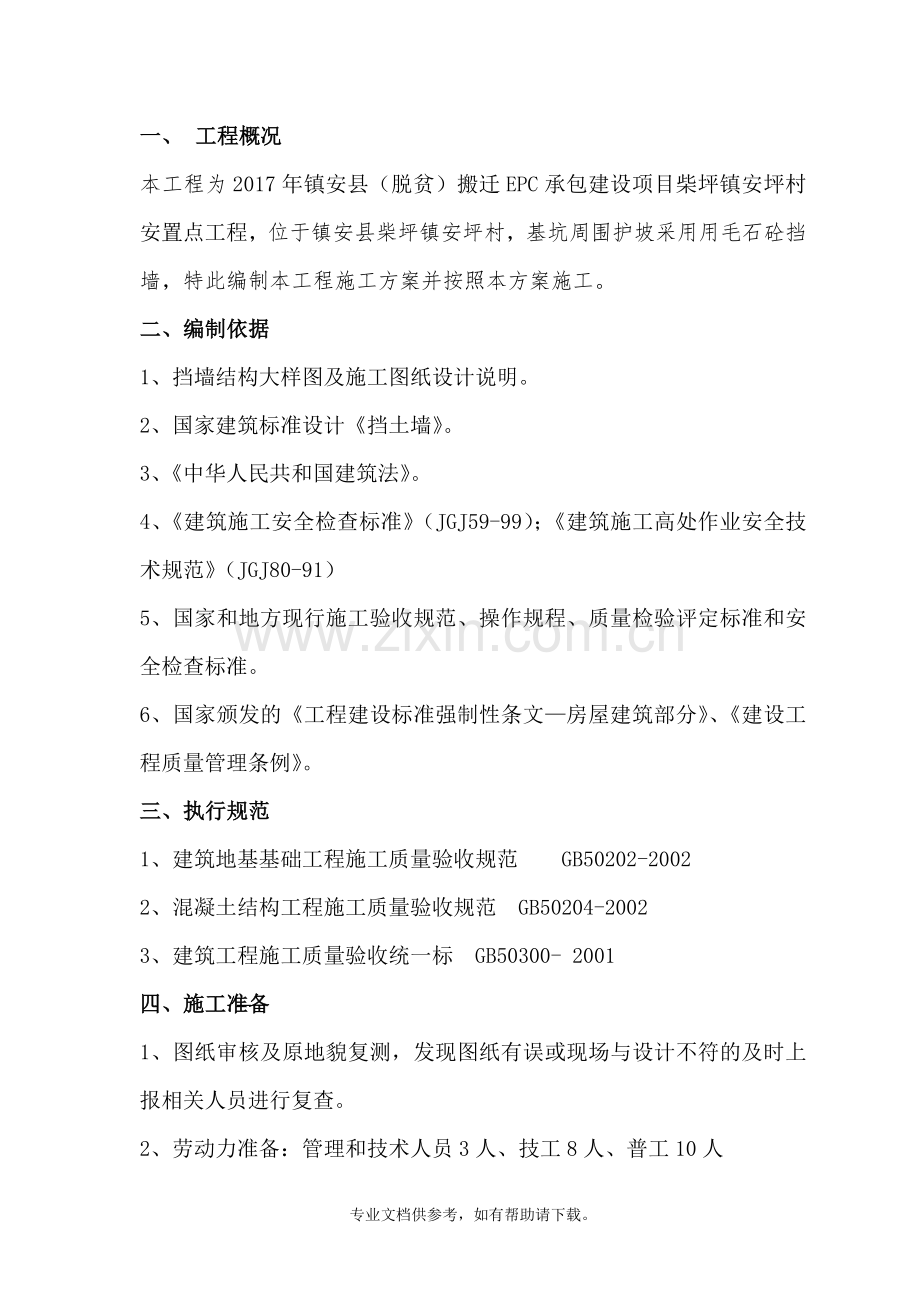 毛石砼挡墙施工方案.doc_第2页