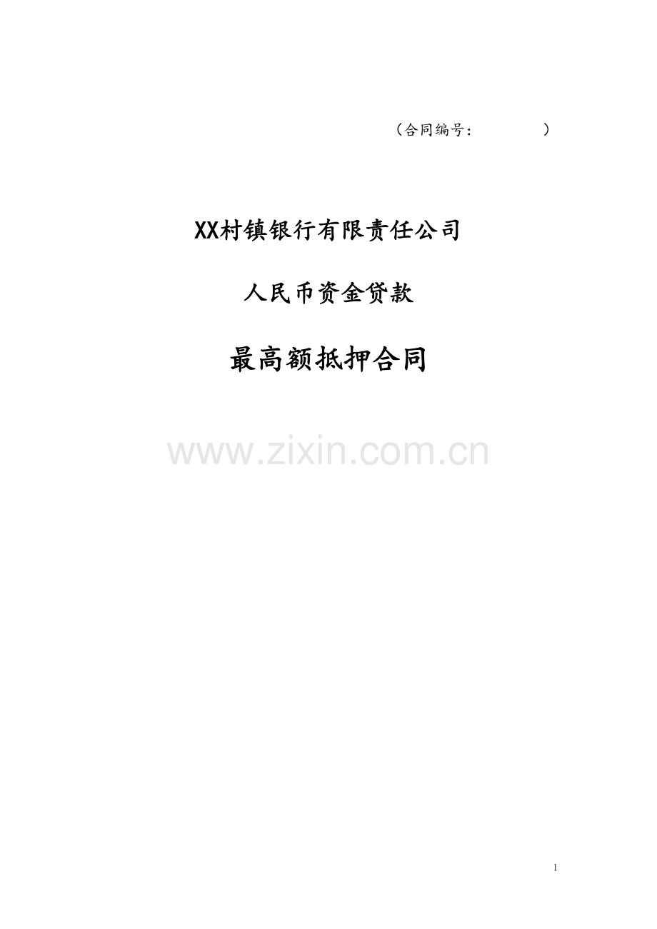 银行最高额抵押合同(开行版本).doc_第1页