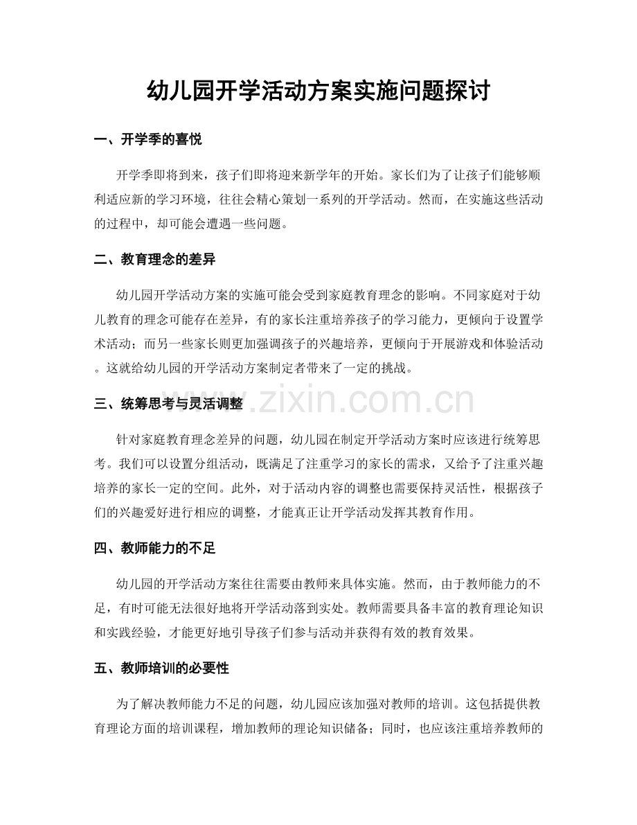 幼儿园开学活动方案实施问题探讨.docx_第1页