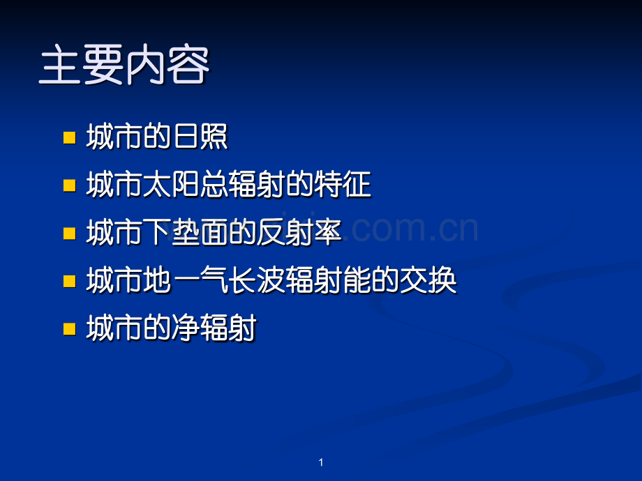 城市气候学03.pptx_第1页