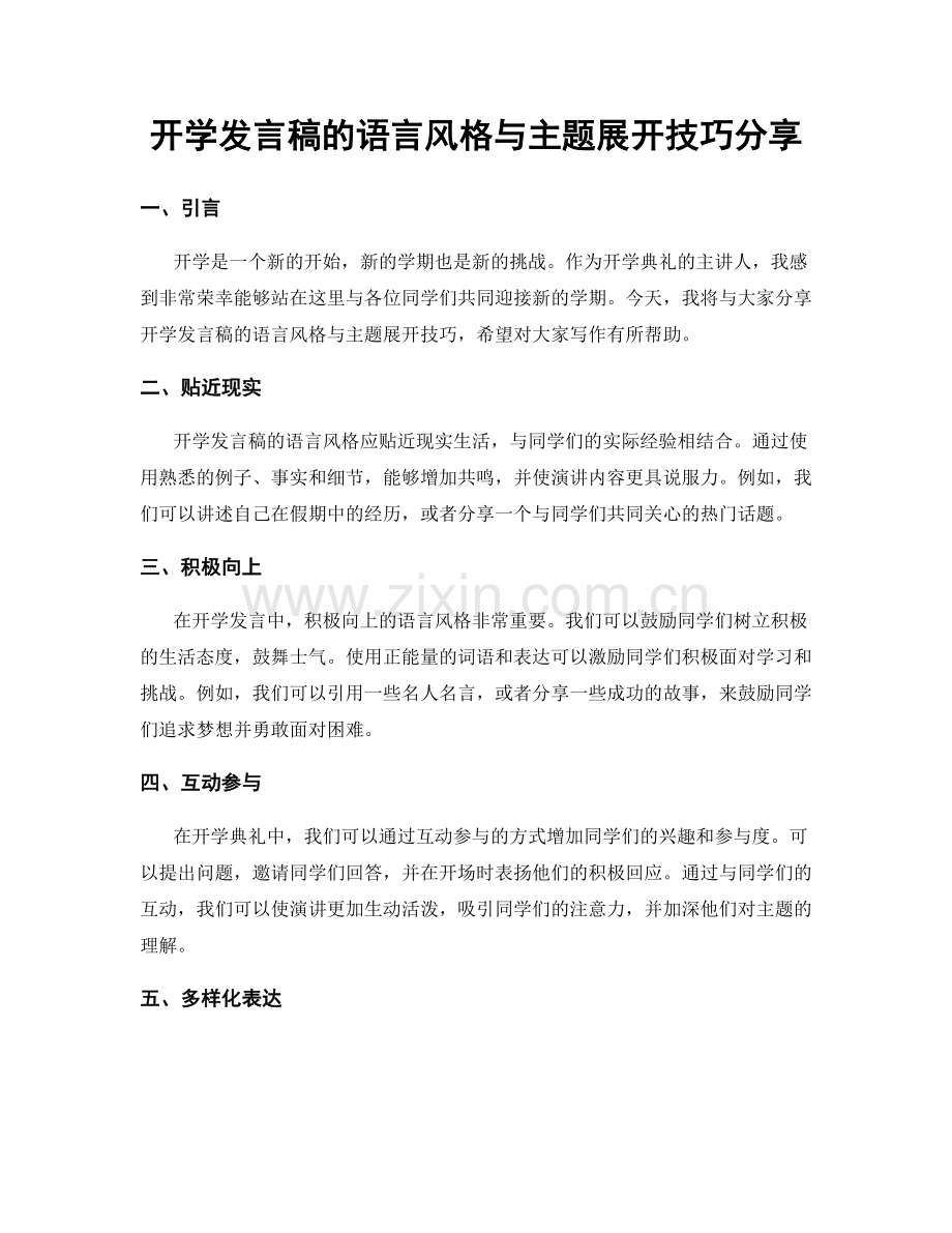 开学发言稿的语言风格与主题展开技巧分享.docx_第1页