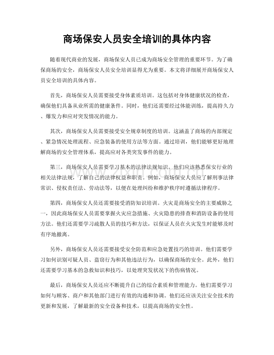 商场保安人员安全培训的具体内容.docx_第1页