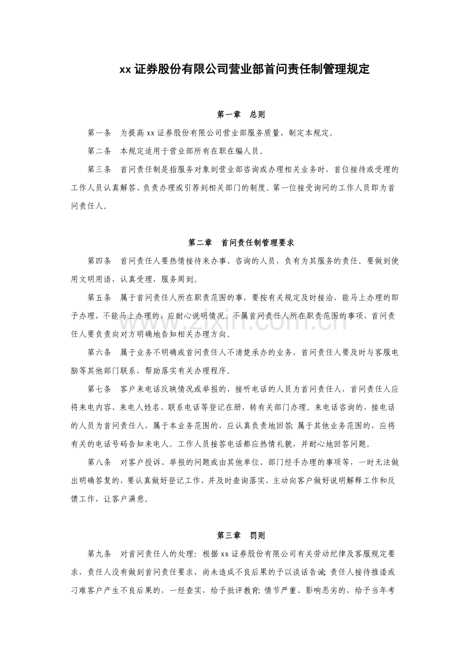 证券股份有限公司营业部首问责任制管理规定模版.doc_第1页