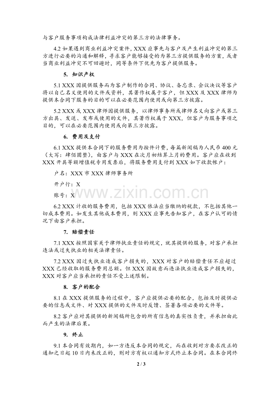 专项法律服务合同-新闻稿法律审核.doc_第2页