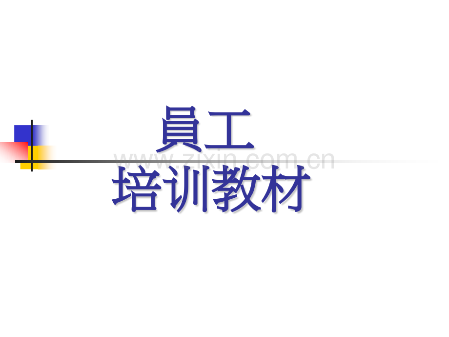 员工培训教材焊锡.pptx_第1页