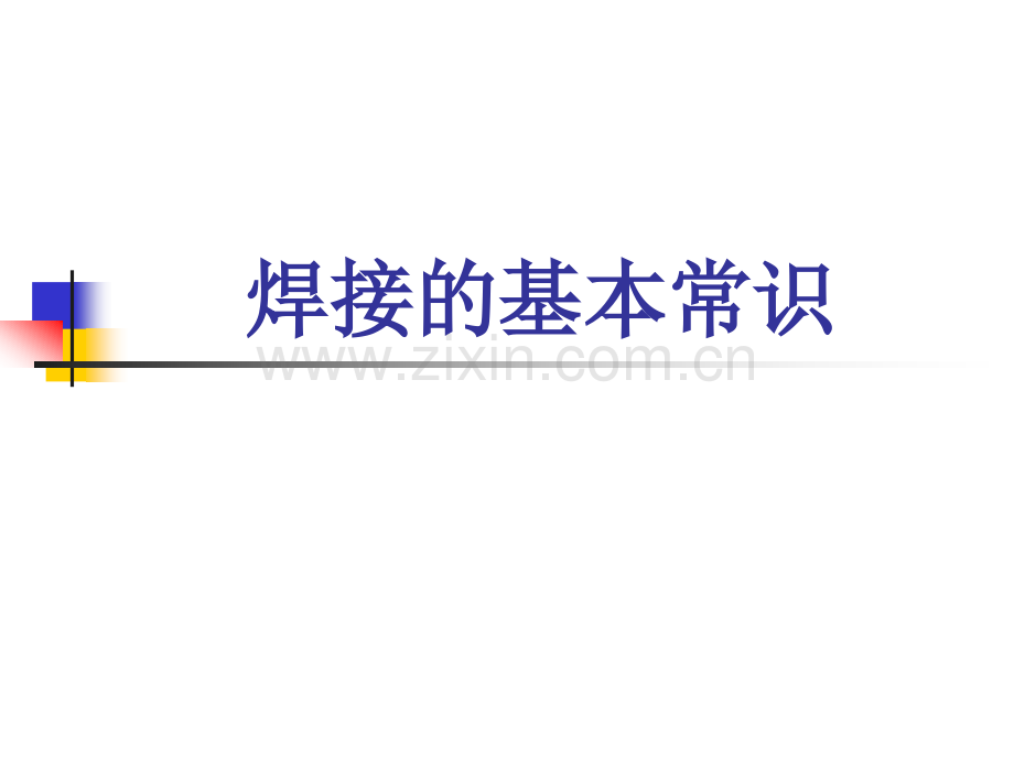 员工培训教材焊锡.pptx_第2页