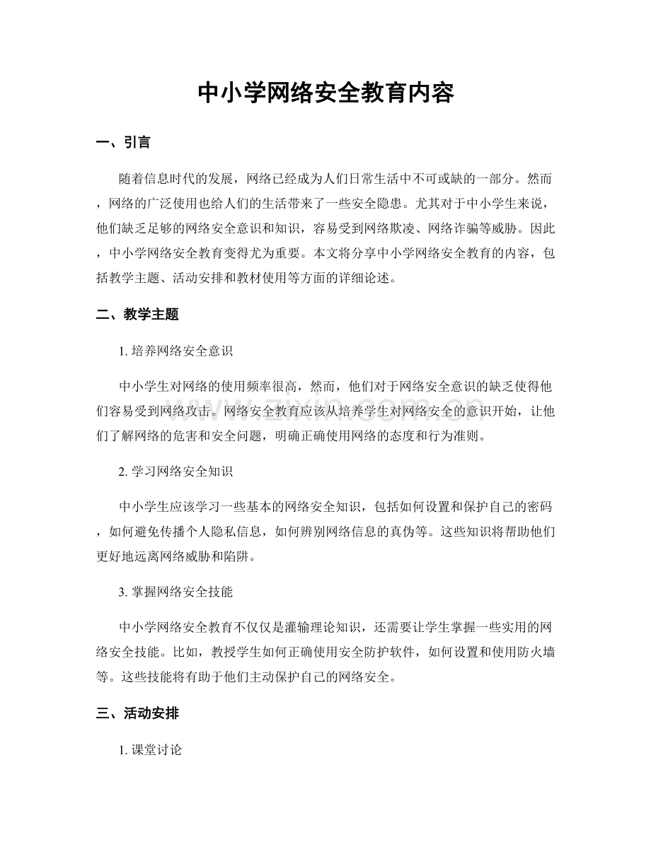 中小学网络安全教育内容.docx_第1页