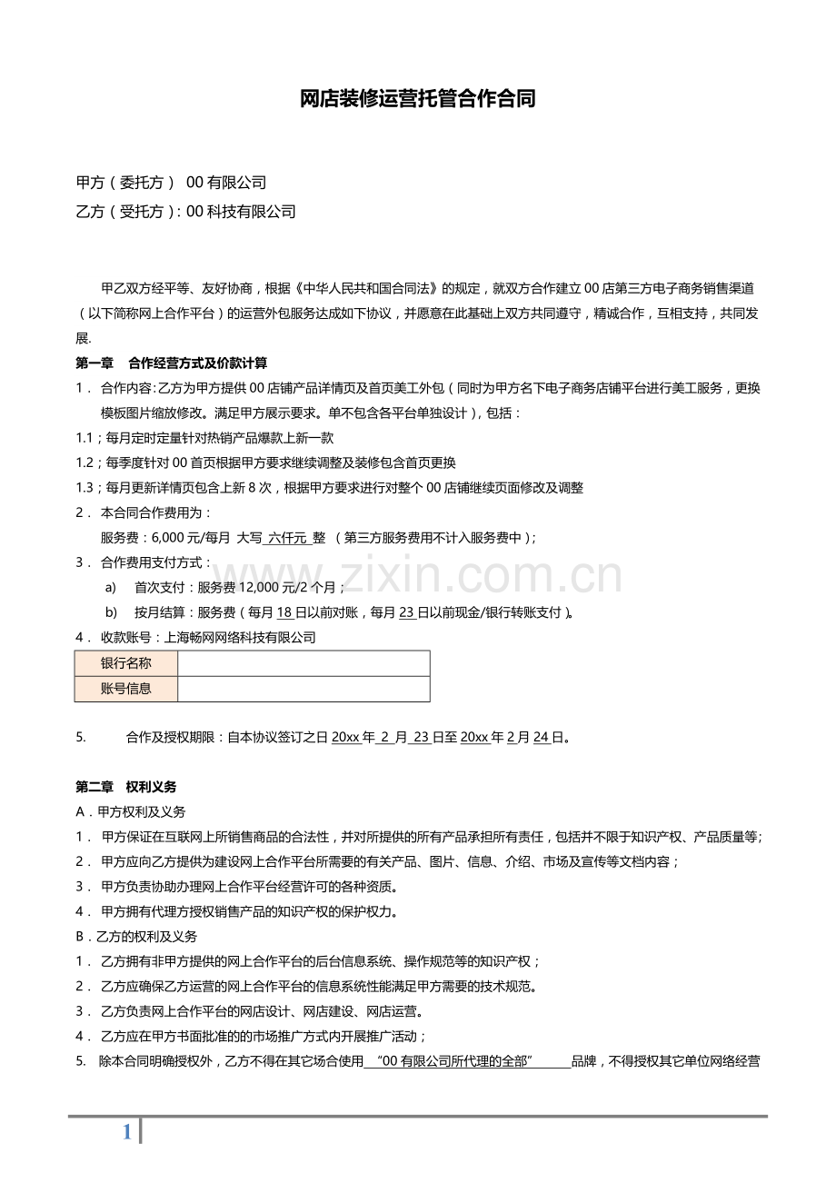 网店装修运营托管合作合同.docx_第1页
