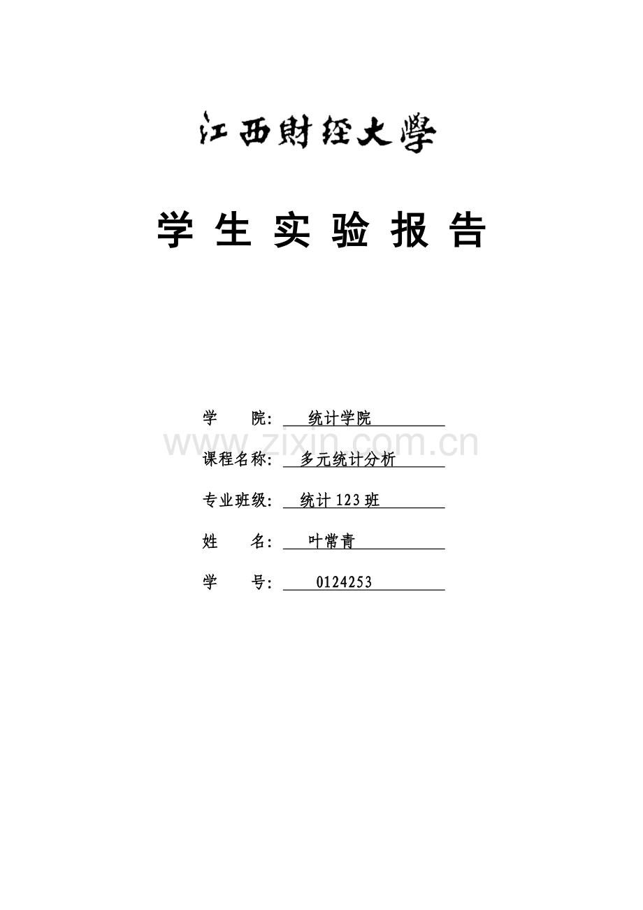 多元统计分析对应分析.doc_第1页