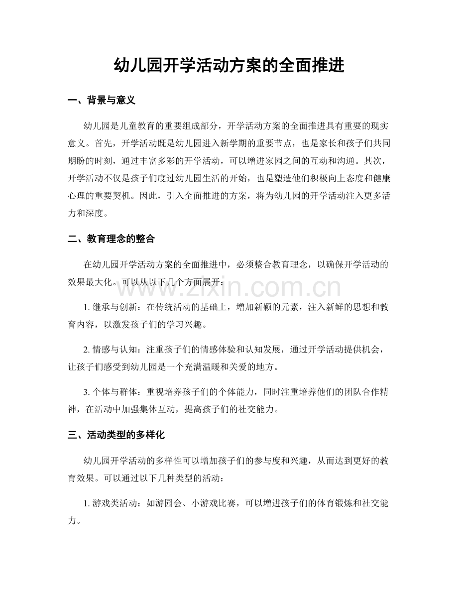 幼儿园开学活动方案的全面推进.docx_第1页