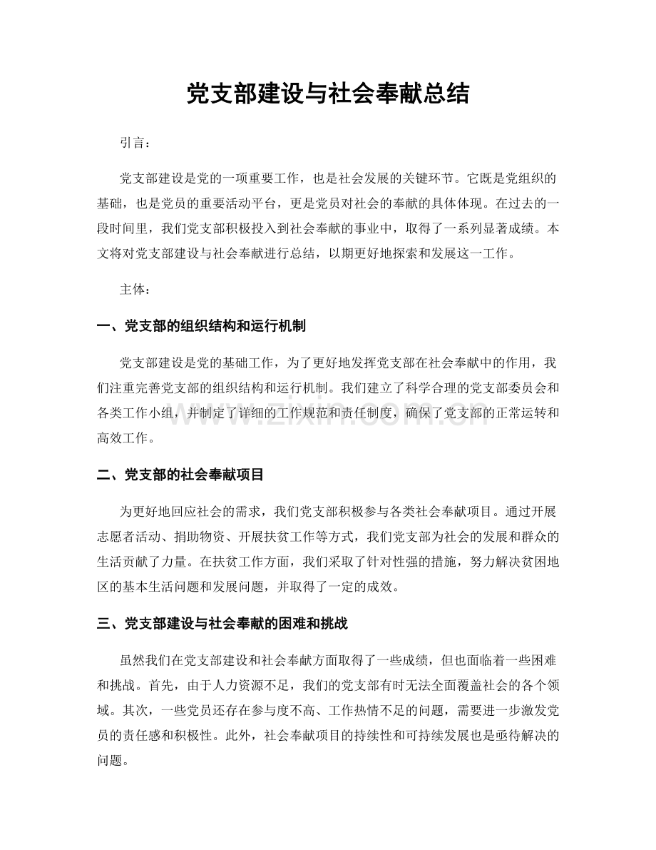 党支部建设与社会奉献总结.docx_第1页