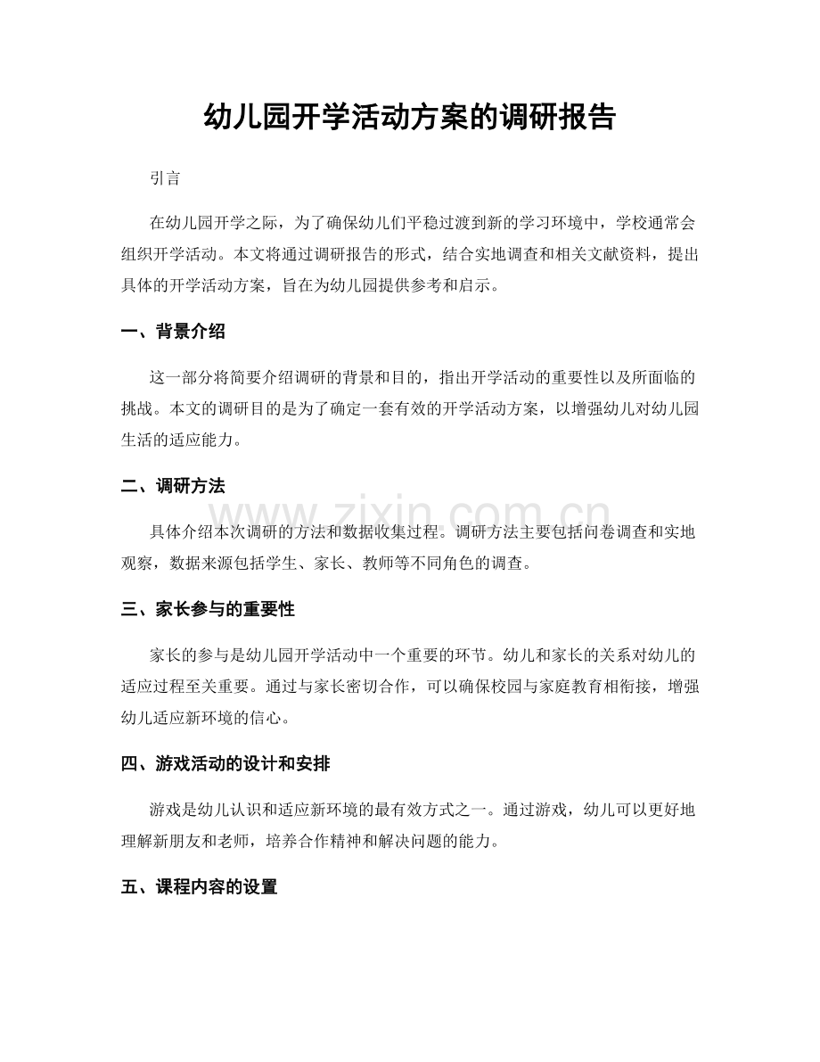 幼儿园开学活动方案的调研报告.docx_第1页